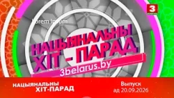 Нацыянальны хіт-парад – 20.09.2026