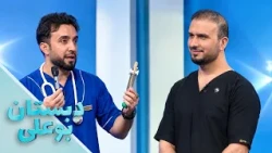 دبستان بوعلی – فصل شانزدهم  – قسمت سی‌ و سوم – سکته قلبی