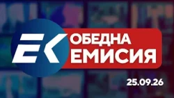 Новините на Евроком – 13:00 | 25 септември 2026 г. – Политика, икономика и правосъдие