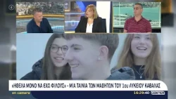 On Camera - "Ήθελα μόνο να έχω φίλους"