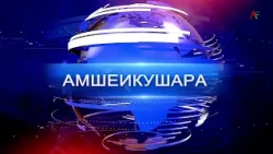 Amsheikushara 09/25/2026