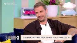 Α. Πετρετζίκης: Νιώθω τυχερός αλλά στην αρχή ήταν πολύ δύσκολα | Studio στις 3 | 29/09/2026