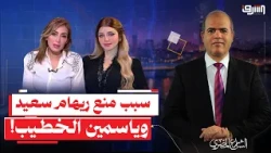 The praise didn't help them... What is the reason for preventing Reham Saeed and Yasmine El Khati...