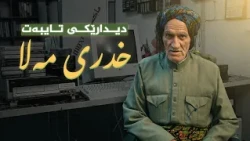 دیداری تایبەت لەگەڵ خدری مەلا ڕەحیمی