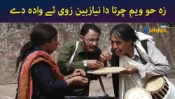 زہ حو ویم چرتا دا نیازبین زوی وادہ دے  || Was Ba Sa Chal Kege || Pashto Drama || AVT Khyber
