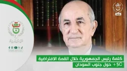 كلمة رئيس الجمهورية خلال القمة الافتراضية (+5C)  حول جنوب السودان