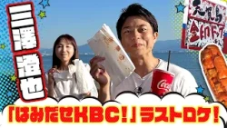 [Breaking Free KBC] The Kin-in Dog, a Fukuoka specialty that Ms. Misawa encountered just before l...