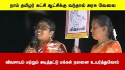 நாம் தமிழர் கட்சி ஆட்சிக்கு வந்தால் அரசு வேலை வழங்குவோம் - மு. கார்த்திகா