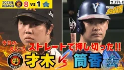 【一打先制のピンチでギア全開】才木浩人、筒香に真っ向ストレート勝負！（2026年9月20日 阪神—DeNA） #サンテレビボックス席