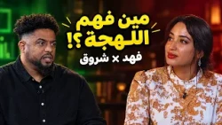 قصة «اللي اختشوا ماتوا» وتحدي الكلمات المصرية مع فهد وشروق