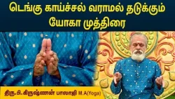 டெங்கு காய்ச்சல் வராமல் தடுக்கும் யோகா முத்திரை | Prevent Dengue Fever | Krishnan Balaji | MEGA TV