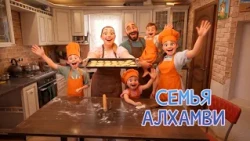 Family Chat | The Alhamwi Family! (12+) (09/28/26)