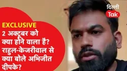 Exclusive Interview: 2 अक्टूबर को क्या होने वाला है? राहुल-केजरीवाल पर क्या बोले अभिजीत दीपके?