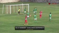 Μέγας Αλέξανδρος Αγίου Αθανασίου - Μακεδονικός Αλιστράτης 2-1