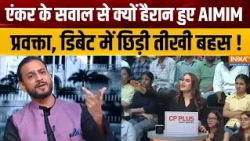 UP Election 2027 Latest: एंकर के सवाल से क्यों हैरान हुए AIMIM प्रवक्ता, डिबेट में छिड़ी तीखी बहस !