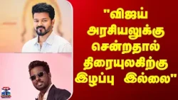 CM Vijay | Atlee  | விஜய் அரசியலுக்கு சென்றதால் திரையுலகிற்கு இழப்பு இல்லை