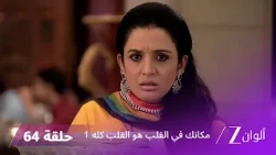 مسلسل مكانك في القلب هو القلب كله 1 الحلقة 64 كاملة | زي الوان