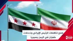 النفاق السياسي الإيراني عندما ينفي الرئيس الإيراني تدخل بلاده في اليمن وسوريا