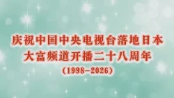 祝！大富频道開局28周年記念特別番組