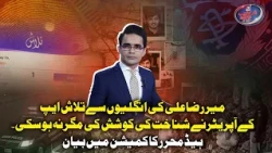 Talaash App Failed to Identify Mir Raza Ali Through Fingerprints! Head Muharrir Tells Commission