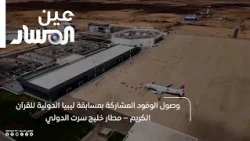 Arrival of Delegations Participating in the Libya International Quran Competition – Gardabya Inte...