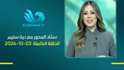 El Mehwar Stadium with Dina Selim - Full Episode || 10-03-2026