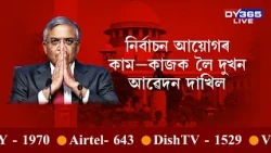 সৰ্বোচ্চ ন্যায়ালয়ৰ মজিয়াত জ্ঞানেশ কুমাৰৰ বিৰুদ্ধে অভিযোগ
