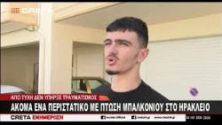 Ακόμα ένα περιστατικό με πτώση μπαλκονιού στο Ηράκλειο