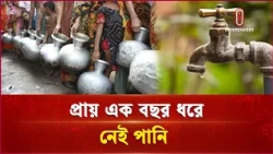 চাঁদপুরসহ ৩ জেলার পৌরবাসীর চরম দুর্ভোগ | Chandpur | Water crisis | Independent TV