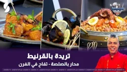 تريدة بالقرنيط و محار بالصلصة على طريقة الشاف لمين-لايف مرميطة-