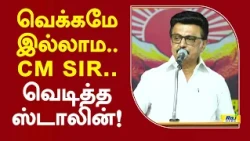 வெக்கமே இல்லாம.. cm sir.. வெடித்த ஸ்டாலின்! #madhuranthagam #mkstalin #cmvijay