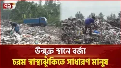 উন্মুক্ত বর্জ্যে পরিবেশ দূষণ: জনস্বাস্থ্যে মারাত্মক হু/মকি | Waste Management | Ekattor TV
