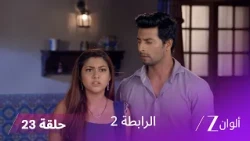 مسلسل الرابطة 2 حلقة 23 كاملة | ملهـر وسارثاك يتحدان لاستعادة حق موكش!