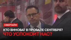 Who’s to blame for September’s slump? What will put our minds at ease? Gulyaev’s smile. / “Overti...