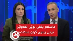 ماستەر پلانی نوێی ھەولێر نرخی زەوی گران دەکات؟