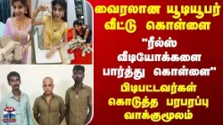 Influencer Madhumitha | வைரலான யூடியூபர் வீட்டு கொள்ளை.. பிடிபட்டவர்கள் கொடுத்த பரபரப்பு வாக்குமூலம்
