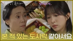 ＂본 적 있는 도시락 같아서요＂안희연에게 도시락을 건네는 윤유선 [사랑이 온다] | KBS 260920 방송