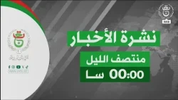 نشرة أخبار - منتصف الليل | 23-09-2026