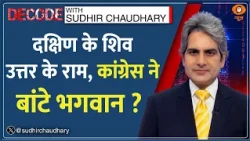 Decode: शिव गरीब, Ram अमीरों के भगवान: रेवंत रेड्डी  | Sudhir Chaudhary | Revanth Reddy | Lord Shiva