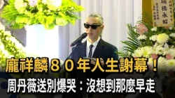 龐祥麟80年人生謝幕！兒淚揭父「私藏愛妻落髮67年」－民視新聞