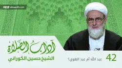 آداب الصلاة - 42 - الشيخ حسين الكوراني (ره)