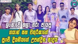 🥰 ලංකාවේ කලා තරු පායපු ගයාන් සහ චතුරිකාගේ පුංචි දියනියගේ උපන්දින සාදය...