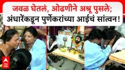 Sushma Andhare Meet Pradeep Purnekar Family : सुषमा अंधारे पुर्णेकर कुटुंबीयांच्या सांत्वनपर भेटीला!