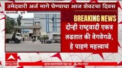 Someshwar Sugar Mill Election : मेश्वर साखर कारखाना निवडणूक, अर्ज मागे घेण्याचा आज शेवटचा दिवस