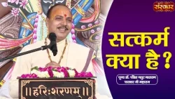 सत्कर्म क्या है ? Chaturnarayan Ji Ke Pravachan | Sanskar TV