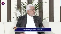 The 64th Anniversary of the Glorious September 26th Revolution: Dr. Abdo Maghalles