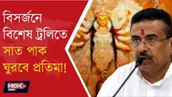 GOVT CHANGES DURGA IDOL IMMERSION RULES l ক্রেনের বদলে ট্রলি! প্রতিমার বিসর্জনে নতুন ব্যবস্থা ll
