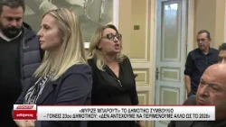 Ένταση στο Δημοτικό Συμβούλιο- Γονείς 23ου Δημοτικού: "Δεν αντέχουμε να περιμένουμε ως το 2028"