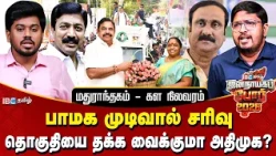 மதுராந்தகம் SWOT Analysis - EPS-ன் பரப்புரை செல்லுபடியாகுமா? கனிதா சம்பத் கரை சேர்வாரா? | ADMK | IBC
