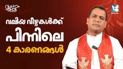 വലിയ വീഴ്ചകൾക്ക് പിന്നിൽ | VACHANAM THIRUVACHANAM EP4 | FR PAUL VADAKKUMMURY CMI | SHALOM TV